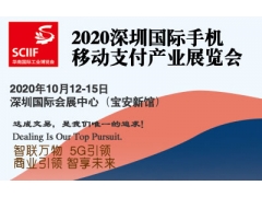2020深圳国际移动支付产业展览会