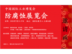 2020中国国际工业博览会—防腐蚀展览会