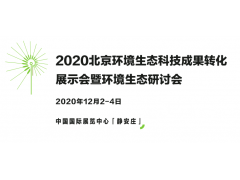 第二届北京环境生态科技成果转化展示会  暨环境生态研讨会