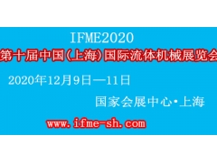 2020第十届中国(上海)国际流体机械展览会