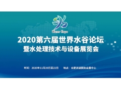 2020第六届世界水谷论坛暨水处理技术与设备展览会