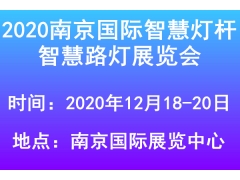 2020南京国际智慧灯杆展览会,智慧路灯展览会