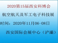 2020第15届西安科博会航空航天及军工电子科技展