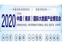 火爆招商中2020第十三届南京国际大数据产业博览会