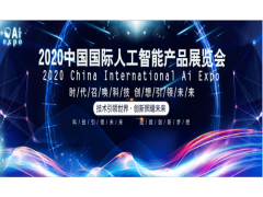 火爆招商2020南京国际人工智能产品展览会