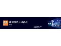 第二十三届中国国际工业博览会能源技术与设备展