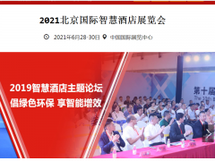 2021北京智慧酒店展  北京智能展亮相北京
