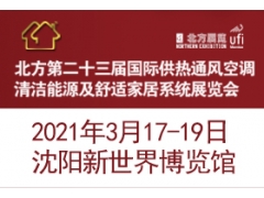 2021北方国际供热通风空调清洁能源及舒适家居系统展览会