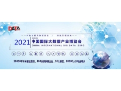 2021南京国际大数据产业博览会