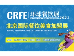 CRFE2021中国（北京）餐饮品牌加盟展览会