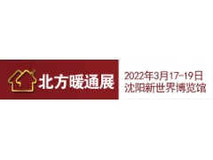 22年第24届东北暖通展 东北水暖卫浴展  东北泵阀展