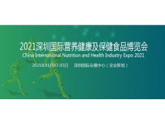 2021深圳国际营养健康及保健食品博览会业博览会