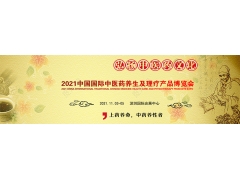 2021深圳中医药健康养生博览会