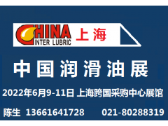 2022第二十二届中国国际润滑油品及应用技术展览会
