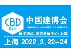 2022上海建博会-中国国际建筑贸易博览会(中国建博会)