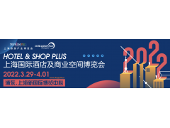 2022上海酒店装饰材料展-中国商业空间展/酒店二期