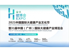 第31届中国（广州）国际大健康产业博览会