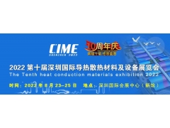 2022第十届(深圳)国际导热散热材料及设备展览会