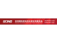 BOND2022第四届深圳国际胶粘剂密封剂展览会
