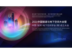 2021中国隧道与地下空间大会