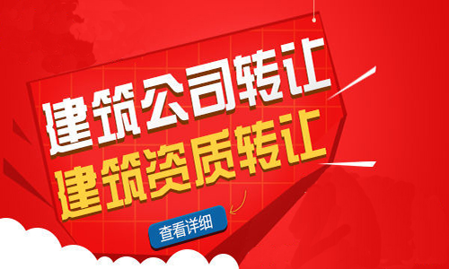 宁夏建筑乙级资质转让客户要注意哪些问题？