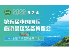 2022第五届中国国际旅游景区装备博览会