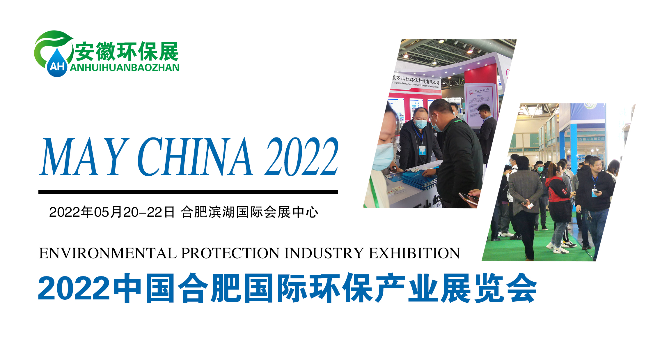 2022第九届中国合肥国际环保产业展览会图1