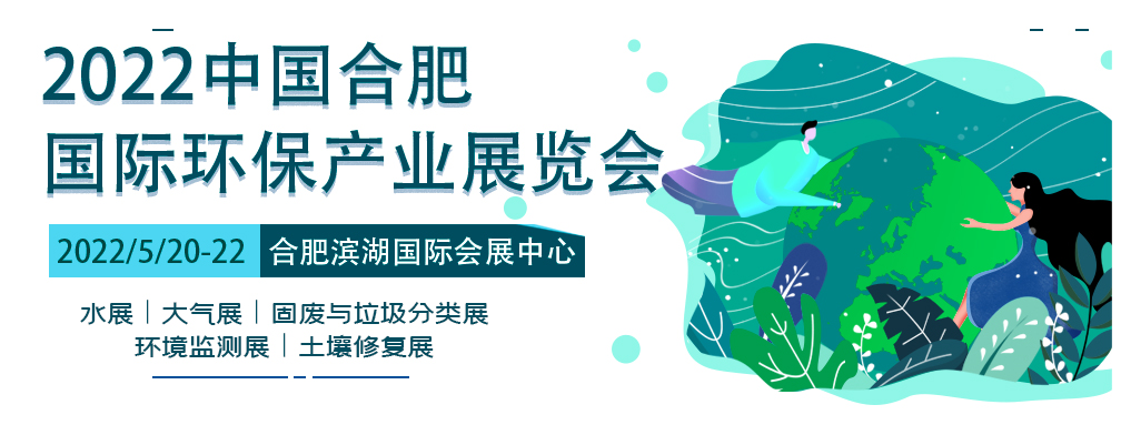 2022合肥环保产业展|垃圾分类展|生态环境展|固废展图1
