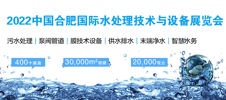 2022合肥水展|安徽国际水处理展|安徽环保展图1