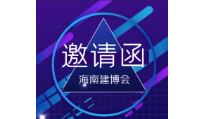 2022年10月海南房屋及建筑防水技术展览会