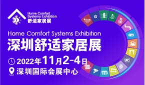 2022深圳国际舒适家居系统展览会