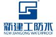 福建省宁德市新建工防水材料科技有限公司