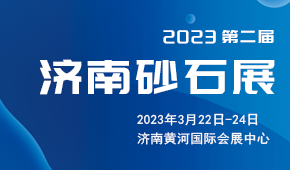 2023济南砂石展