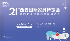 第21届西安国际家具博览会-暨西安全屋定制家居展览会