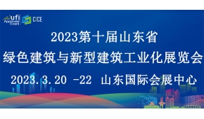 2023第十届山东省绿色建筑与新型建筑工业化展览会