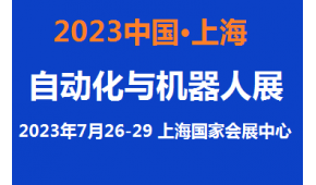 2023上海自动化展览会7月