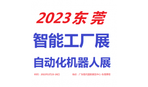 2023东莞工业自动化展览会