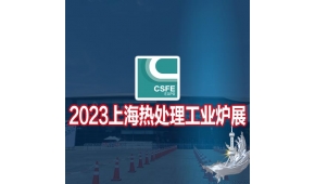 热加工展|感应加热展|2023第十九届上海国际热处理工业炉展
