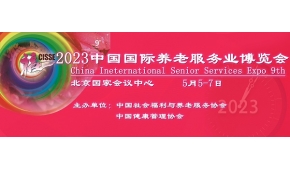 老博会|2023第九届北京国际老年用品展览会