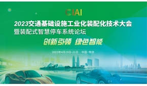 2023交通基础设施工业化装配化技术大会