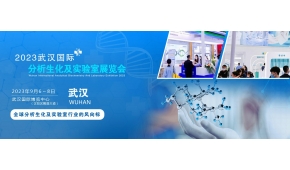 2023武汉分析生化及实验室展览会|微生物检测仪器展览会