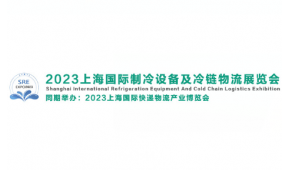 2023上海国际制冷设备技术及冷链物流展览会