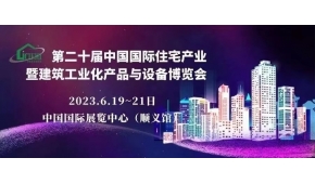 2023北京智能建造建筑机器人展--2023北京住博会