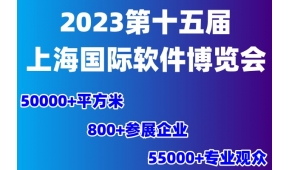 2023第十五届上海国际软件博览会