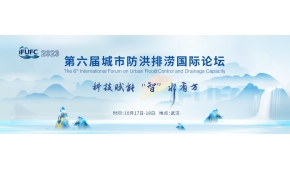2023第六届城市防洪排涝国际论坛