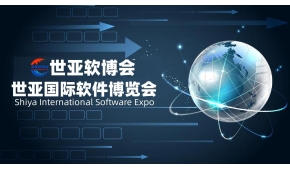 2023北京软件博览会|世亚软博会