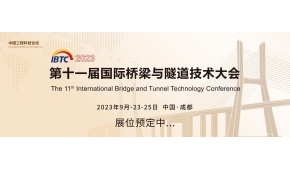 2023第十一届国际桥梁与隧道技术大会暨展览会