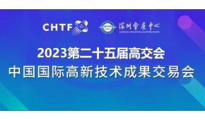 2023深圳高交会|第二十五届中国国际高新技术展览会