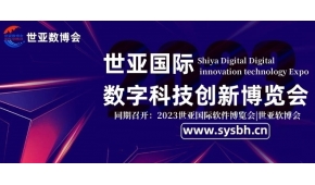 2023北京数字科技创新博览会|世亚智博会