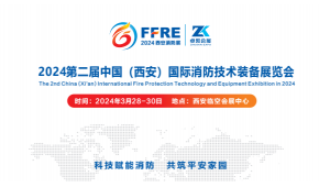 2024中国（西安）国际消防技术装备与应急救灾展览会